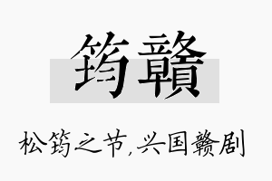 筠赣名字的寓意及含义