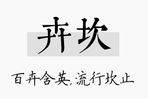 卉坎名字的寓意及含义