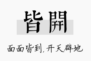 皆开名字的寓意及含义