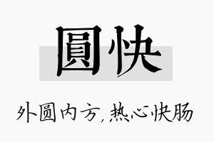 圆快名字的寓意及含义