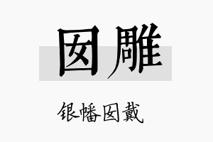 囡雕名字的寓意及含义