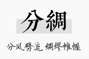 分绸名字的寓意及含义