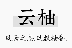 云柚名字的寓意及含义