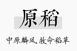 原稻名字的寓意及含义