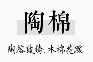 陶棉名字的寓意及含义