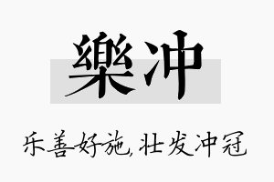 乐冲名字的寓意及含义