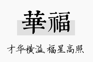 华福名字的寓意及含义