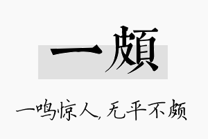 一颇名字的寓意及含义