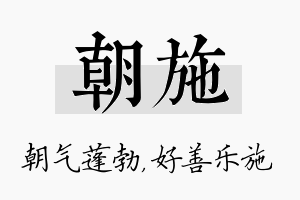 朝施名字的寓意及含义