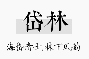 岱林名字的寓意及含义