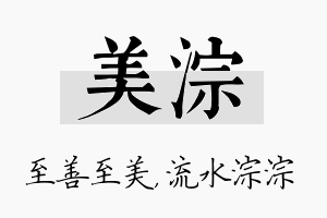 美淙名字的寓意及含义