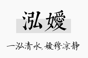 泓嫒名字的寓意及含义