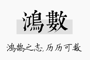 鸿数名字的寓意及含义