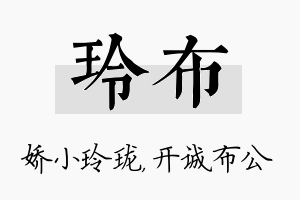 玲布名字的寓意及含义