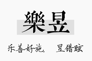 乐昱名字的寓意及含义