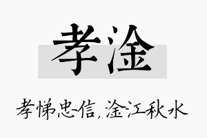 孝淦名字的寓意及含义