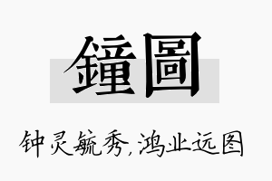 钟图名字的寓意及含义