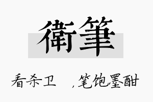 卫笔名字的寓意及含义