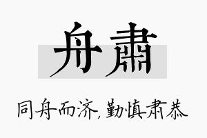 舟肃名字的寓意及含义