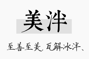 美泮名字的寓意及含义