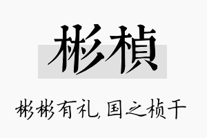 彬桢名字的寓意及含义