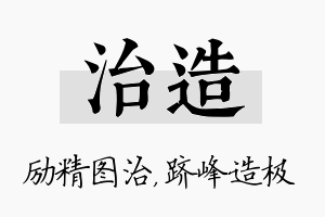 治造名字的寓意及含义