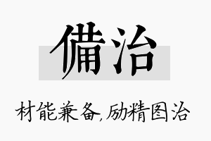 备治名字的寓意及含义