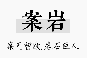 案岩名字的寓意及含义