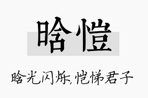 晗恺名字的寓意及含义