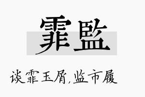 霏监名字的寓意及含义