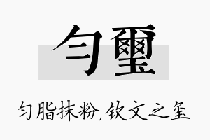 匀玺名字的寓意及含义