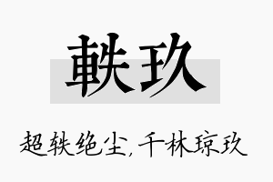 轶玖名字的寓意及含义