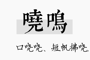 哓鸣名字的寓意及含义