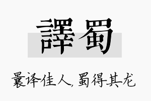 译蜀名字的寓意及含义