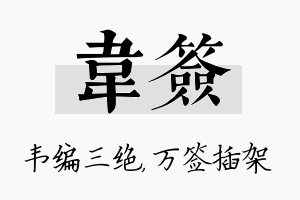 韦签名字的寓意及含义