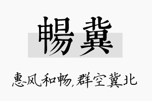 畅冀名字的寓意及含义