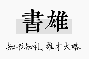 书雄名字的寓意及含义