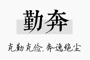 勤奔名字的寓意及含义