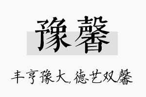 豫馨名字的寓意及含义