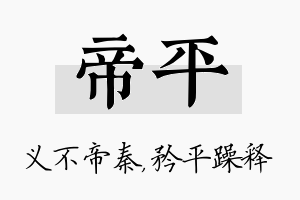 帝平名字的寓意及含义