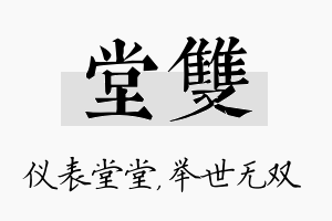 堂双名字的寓意及含义