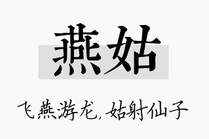 燕姑名字的寓意及含义