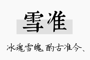 雪准名字的寓意及含义