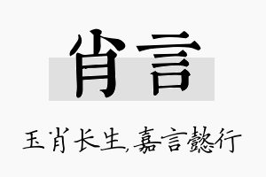 肖言名字的寓意及含义