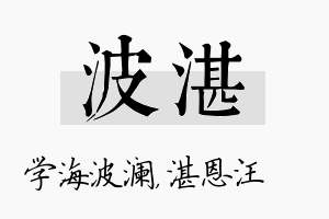 波湛名字的寓意及含义