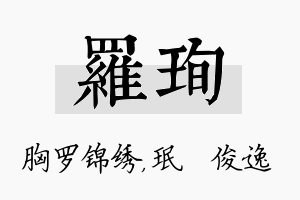 罗珣名字的寓意及含义