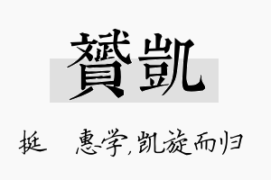 赟凯名字的寓意及含义