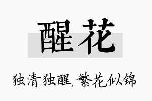 醒花名字的寓意及含义