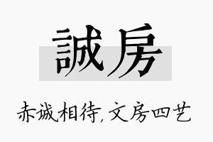 诚房名字的寓意及含义