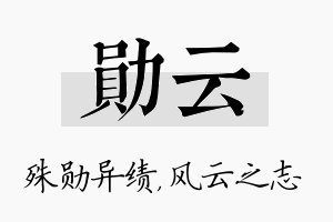 勋云名字的寓意及含义